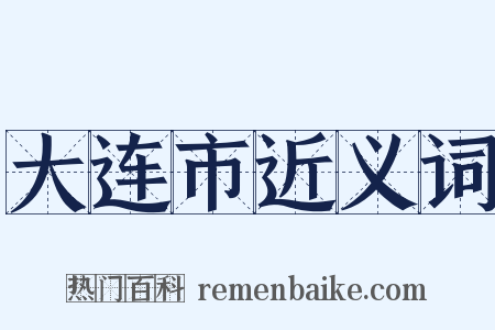 大连市近义词是什么意思的图片